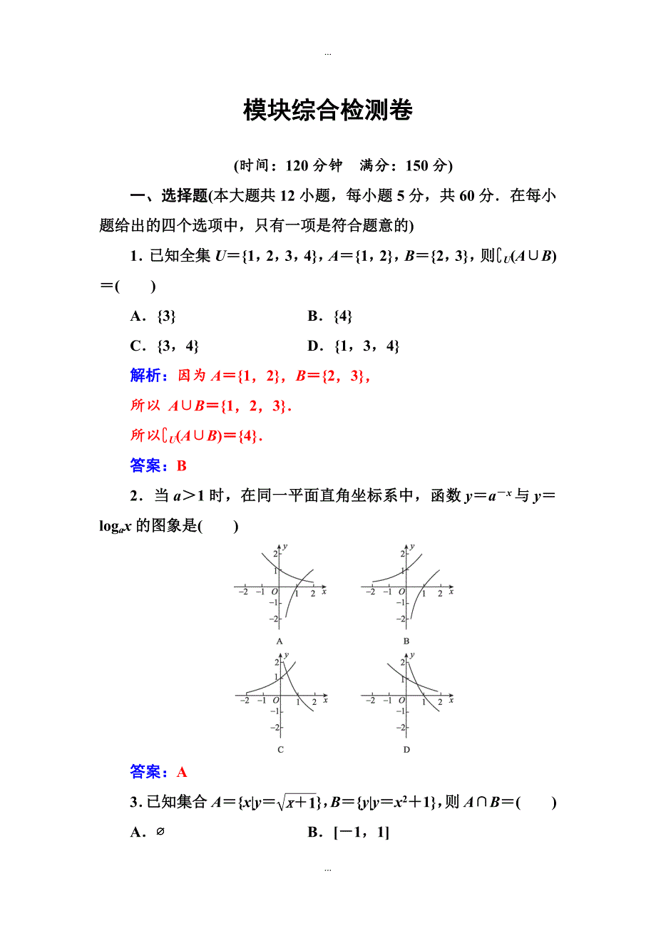 精品学案苏教版数学必修1模块综合检测卷 Word版含解析_第1页