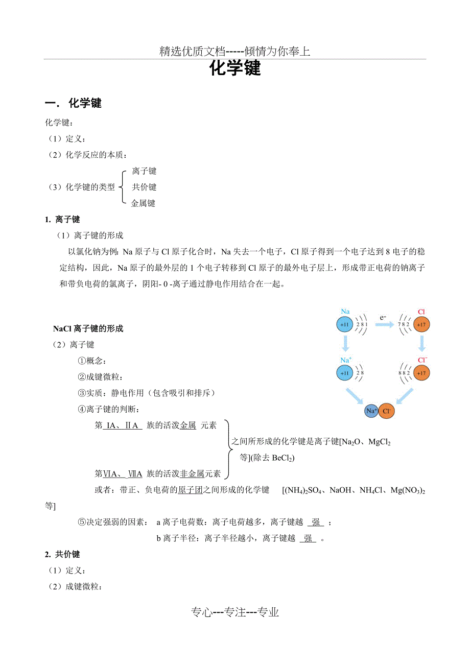 化学键知识点精讲_第1页