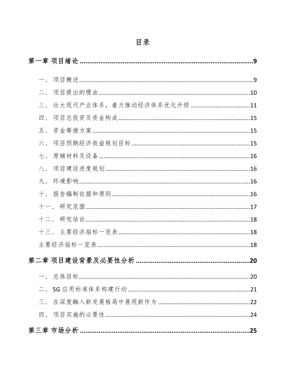 重庆年产xxx套5G+文化旅游设备项目策划方案_第3页