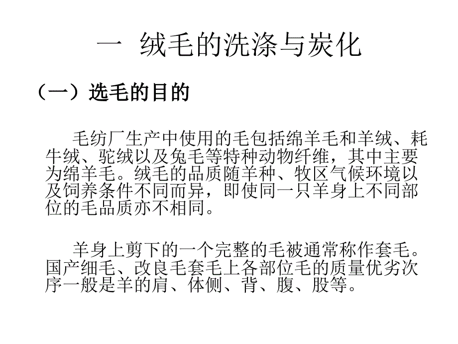 毛纺加工原理PPT课件_第2页