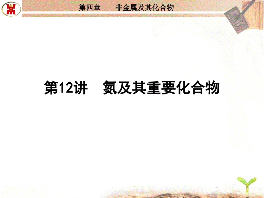 精品资料12氮极其重要化合物_第1页