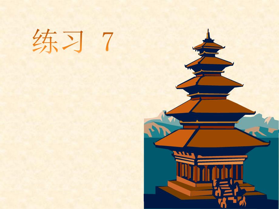 苏教国标本小学语文五上练习7_第1页