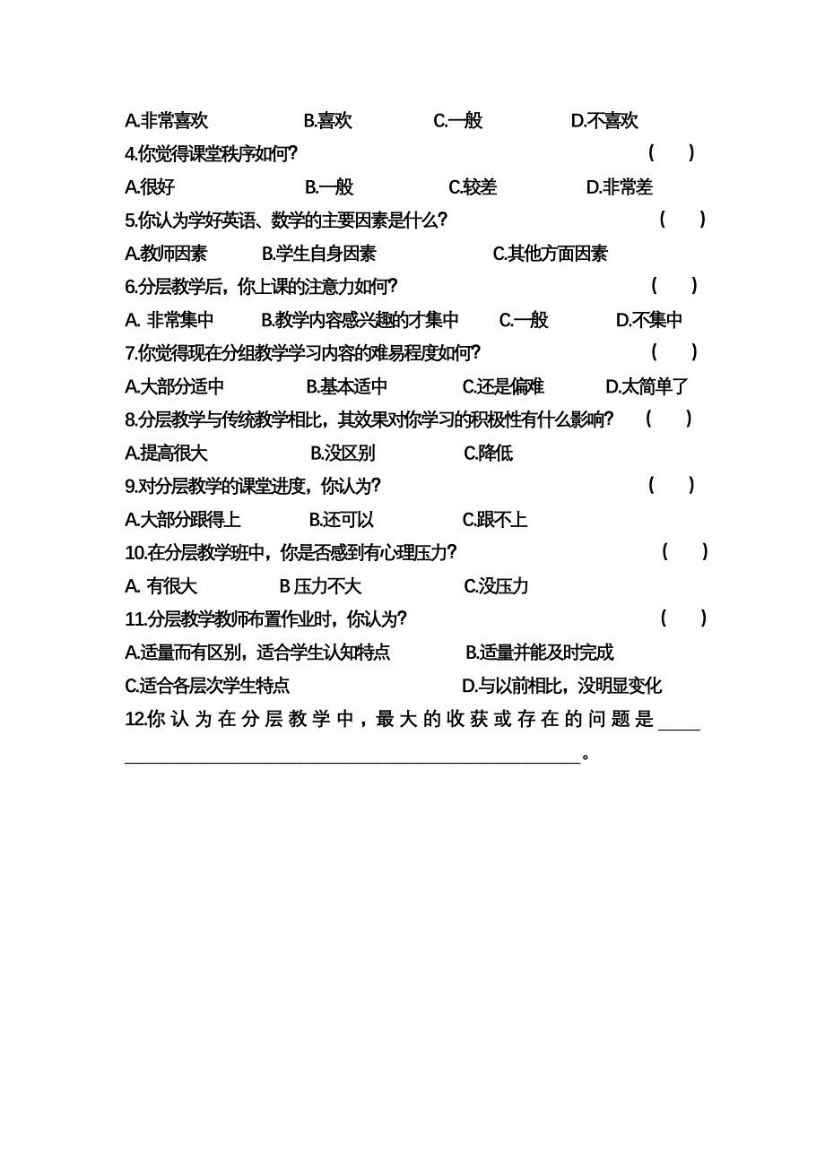 研究性学习之关于分层教学情况调查问卷_第3页