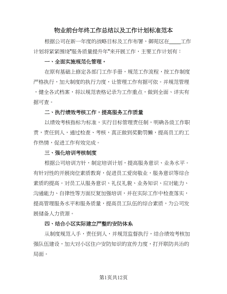 物业前台年终工作总结以及工作计划标准范本（六篇）.doc_第1页