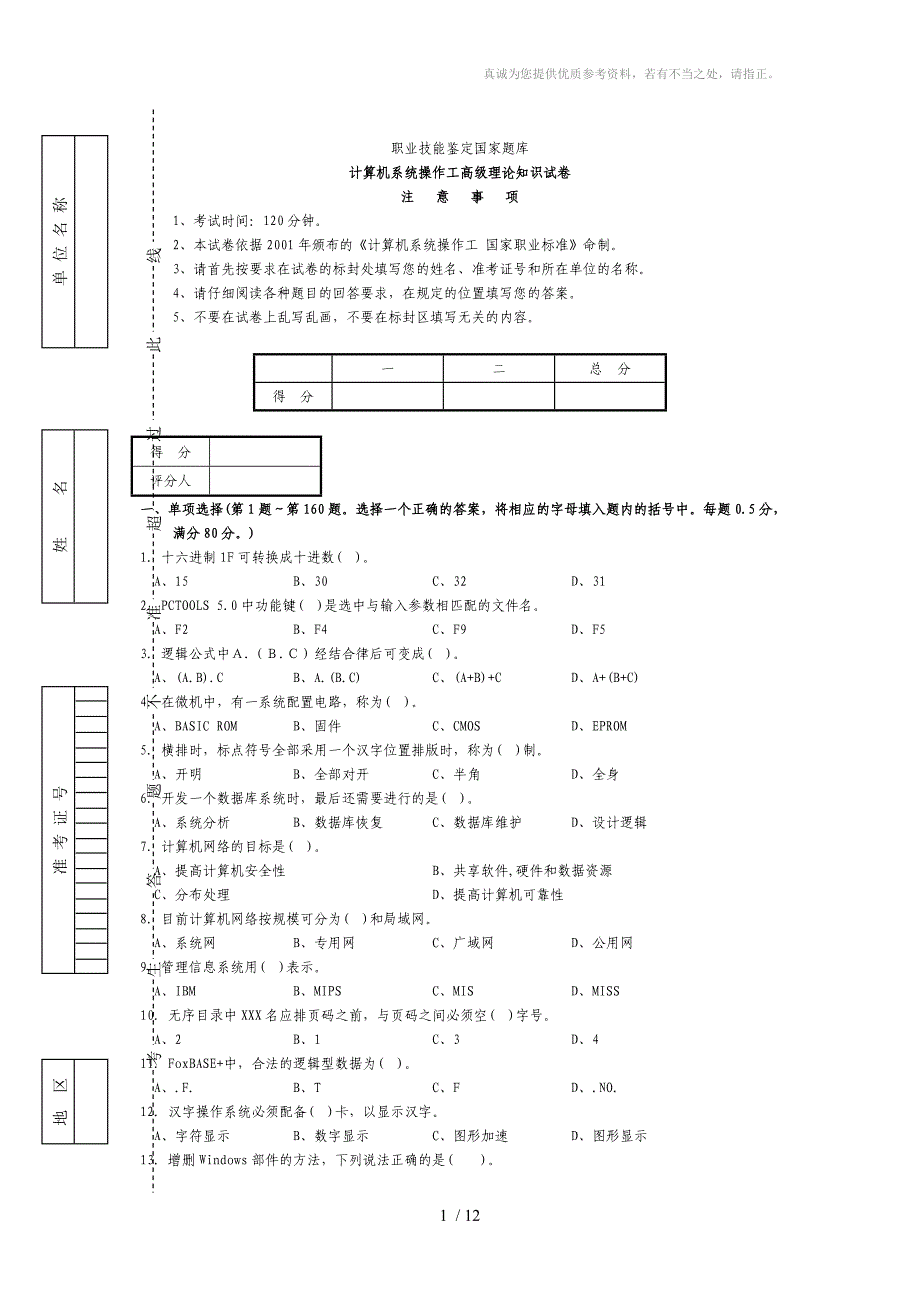计算机系统操作高级工试题和答案_第1页