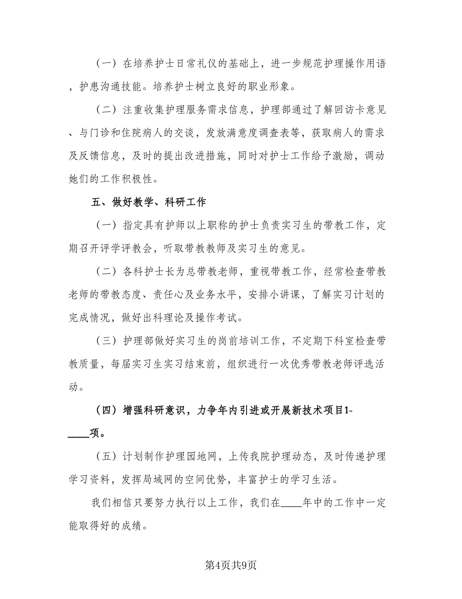 2023年护士长月工作计划模板（4篇）_第4页