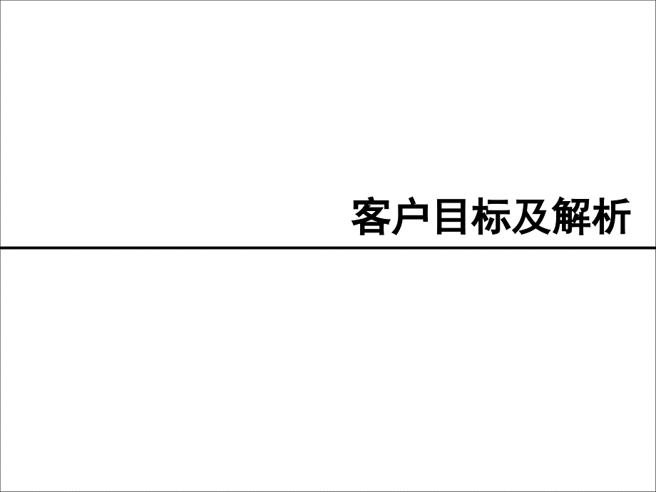 市场调研及产品定位建议报告课件_第3页