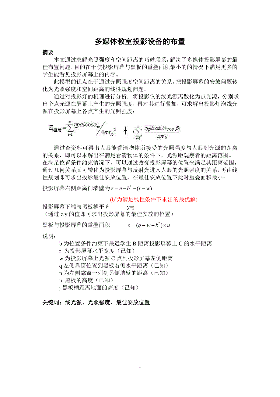 多媒体教室投影设备的布置数学建模.doc_第1页