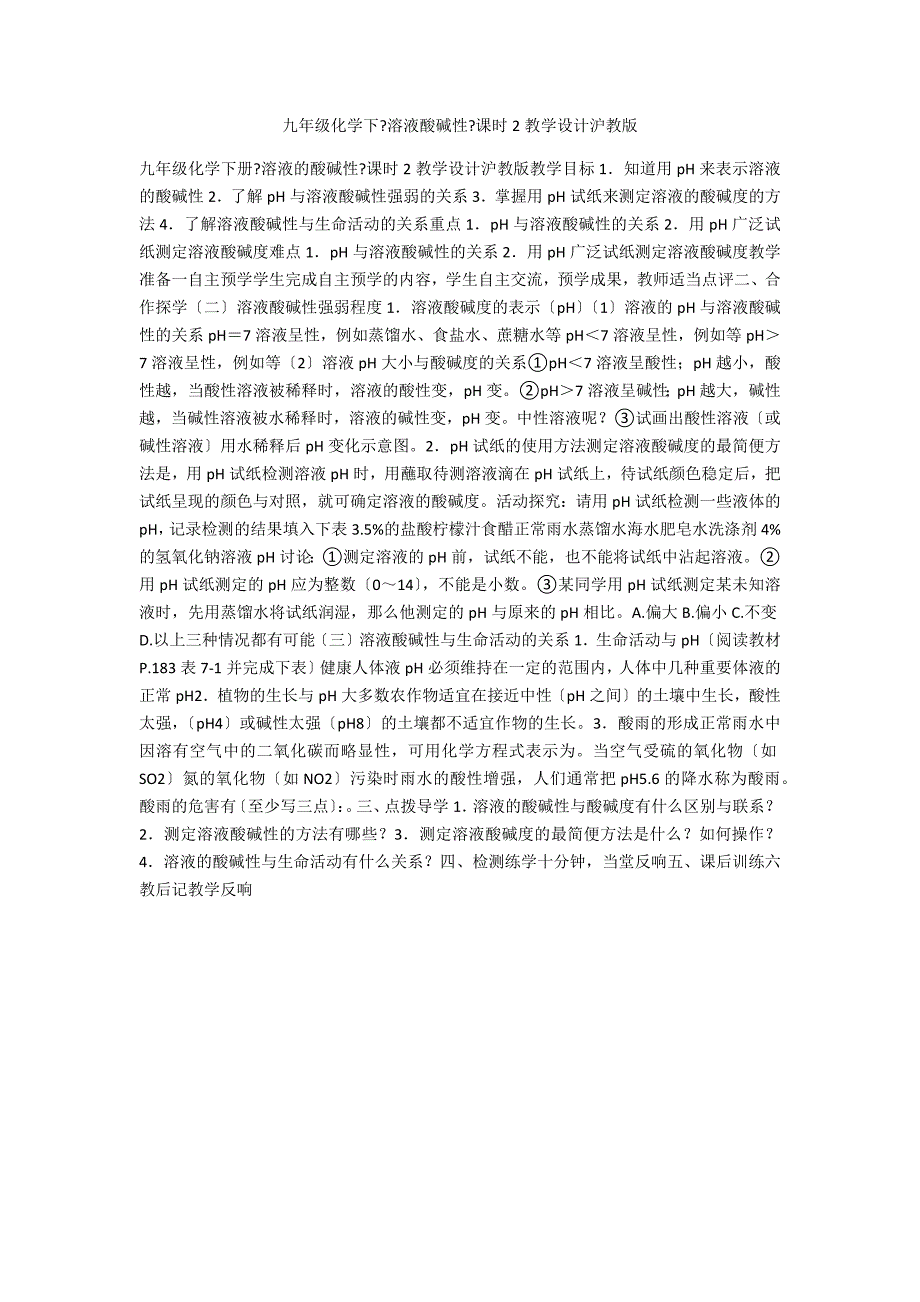 九年级化学下《溶液酸碱性》课时2教学设计沪教版_第1页