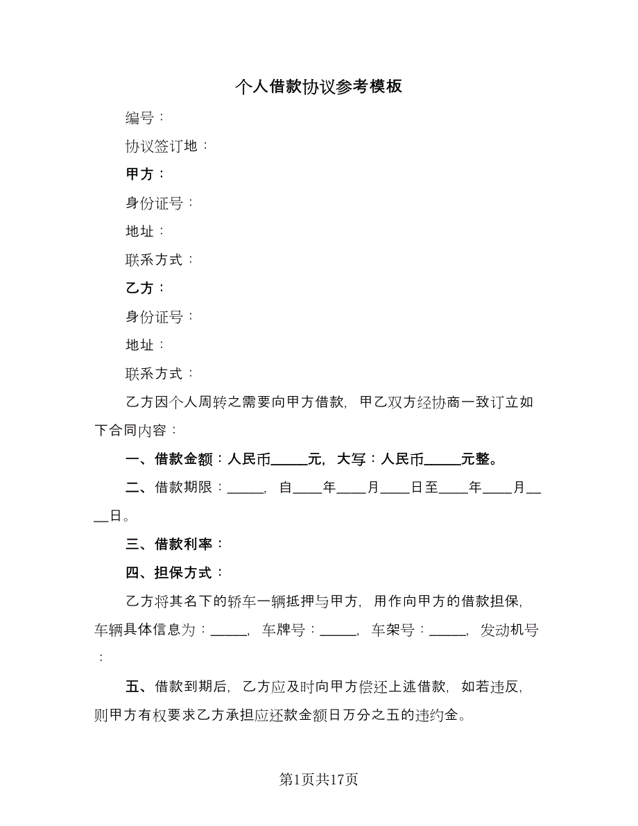 个人借款协议参考模板（九篇）_第1页