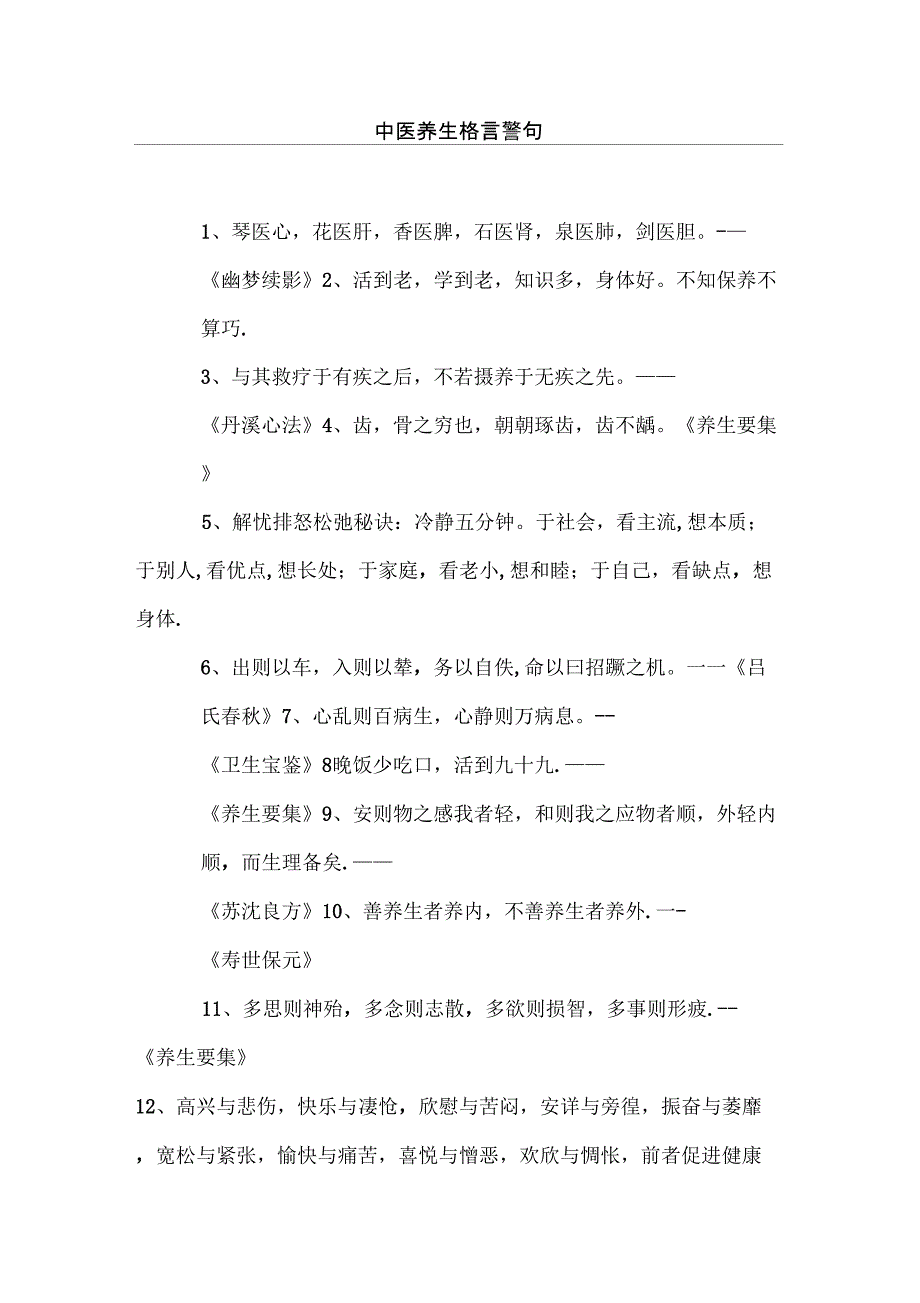 中医养生格言警句_第1页