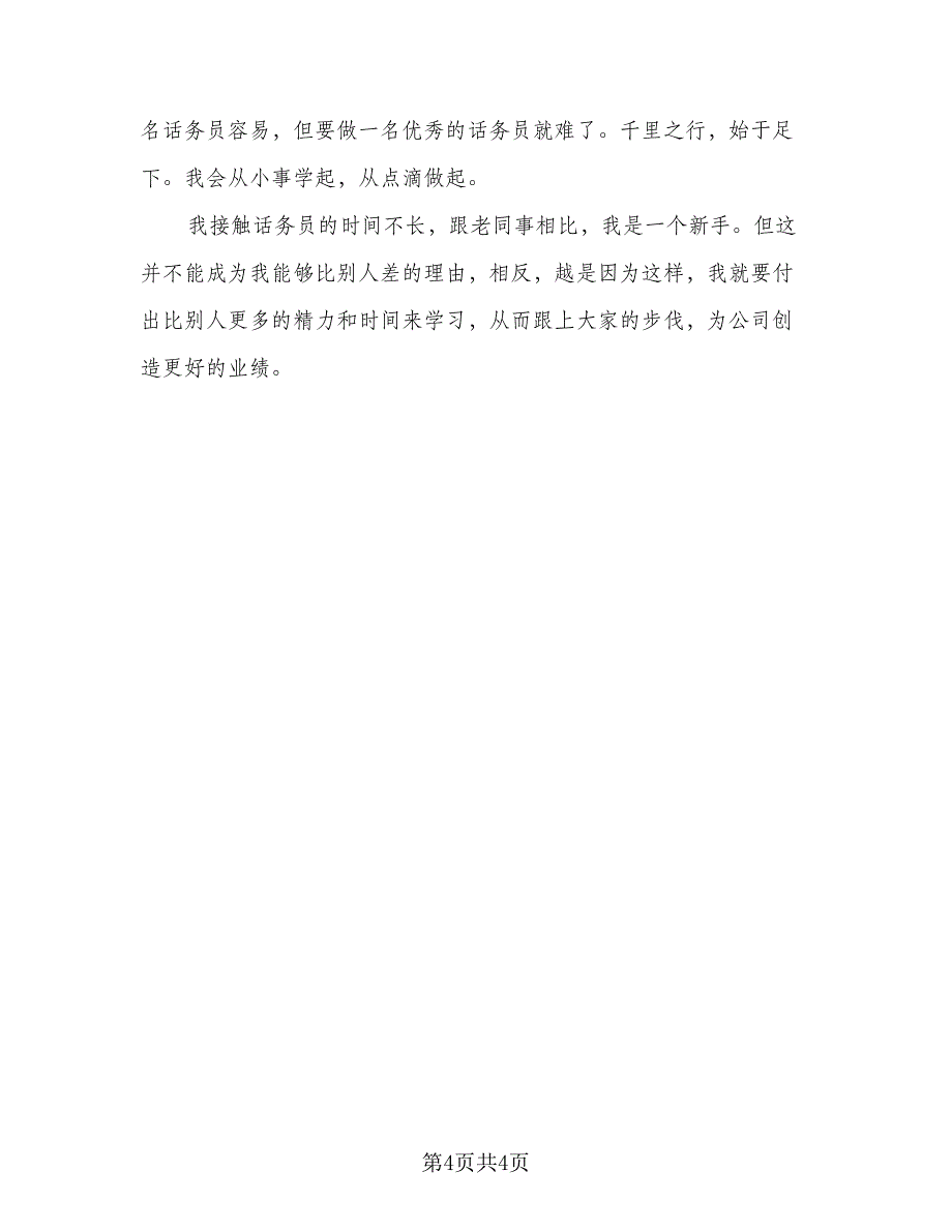 话务员客服年终工作总结以及工作计划标准样本（2篇）.doc_第4页