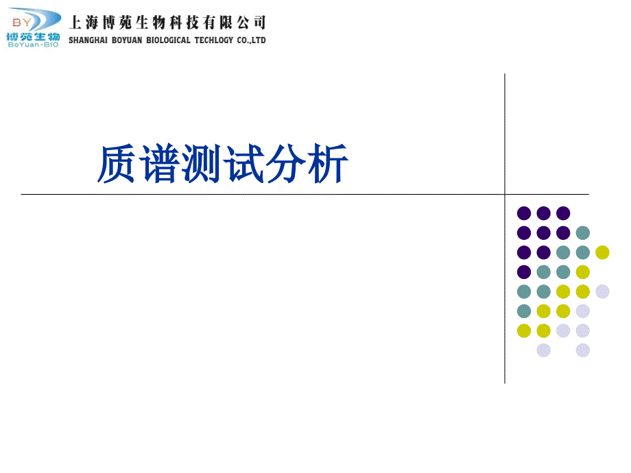 质谱测试分析PPT课件_第1页