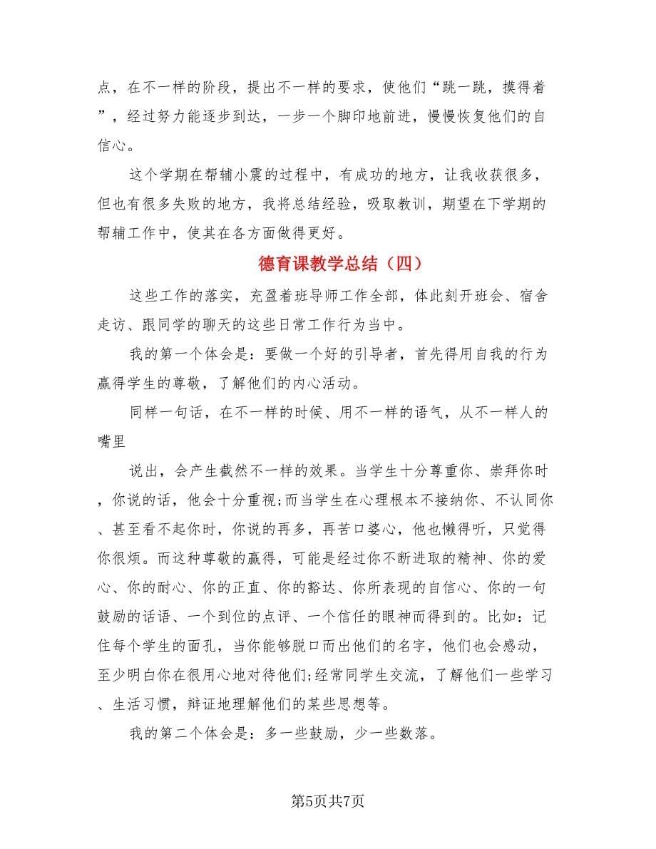 德育课教学总结（4篇）.doc_第5页