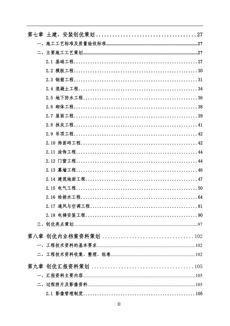 建筑工程鲁班奖创优策划书(DOC 126页)_第2页