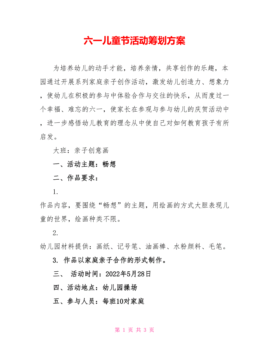 六一儿童节活动策划方案_第1页