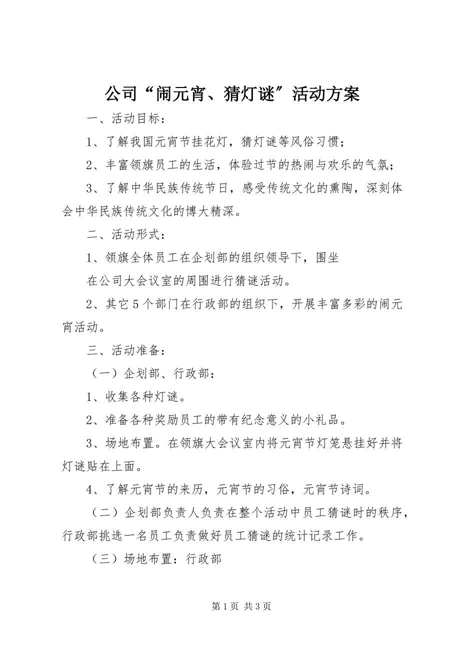 2023年公司“闹元宵、猜灯谜”活动方案.docx_第1页