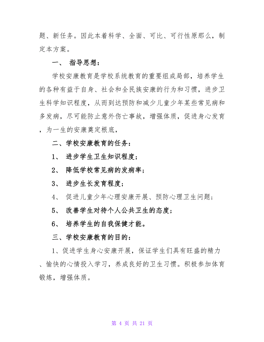 有关健康教育工作计划集合八篇.doc_第4页