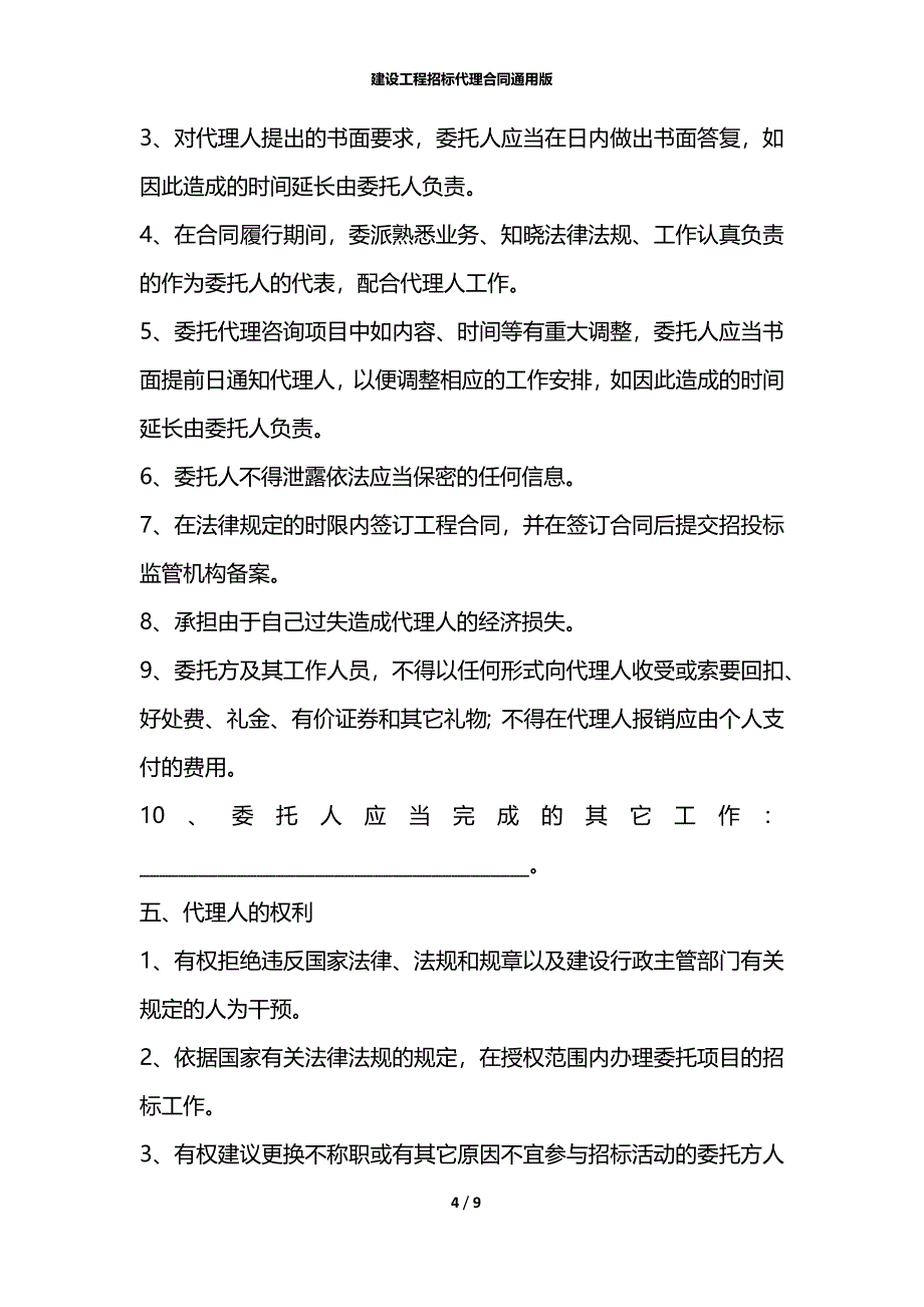 建设工程招标代理合同通用版_第4页