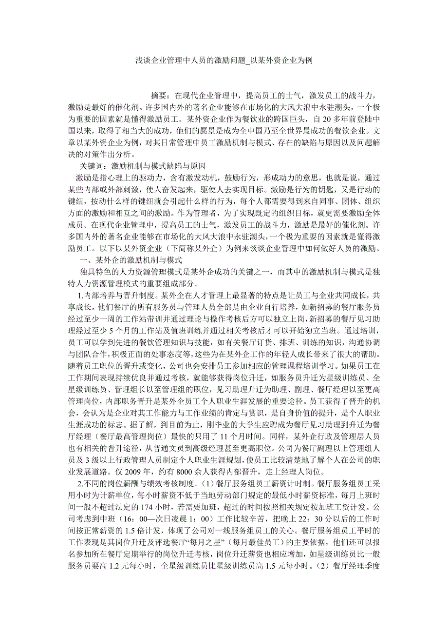 人力资源论文浅谈企业管理中人员的激励问题以某外资企业为例_第1页