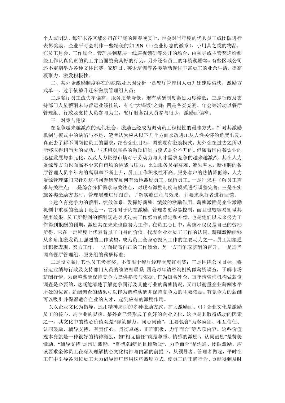 人力资源论文浅谈企业管理中人员的激励问题以某外资企业为例_第3页