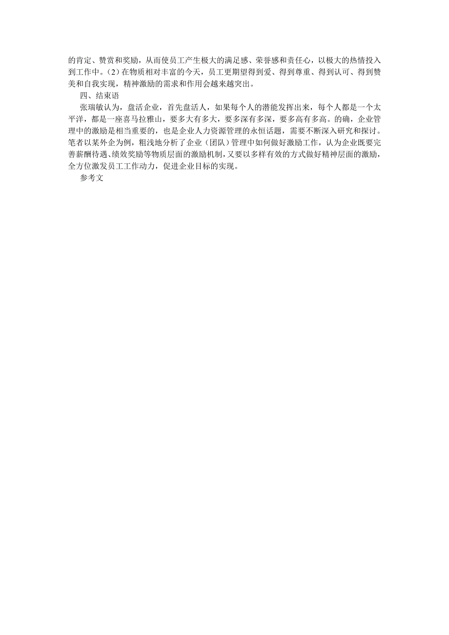 人力资源论文浅谈企业管理中人员的激励问题以某外资企业为例_第4页