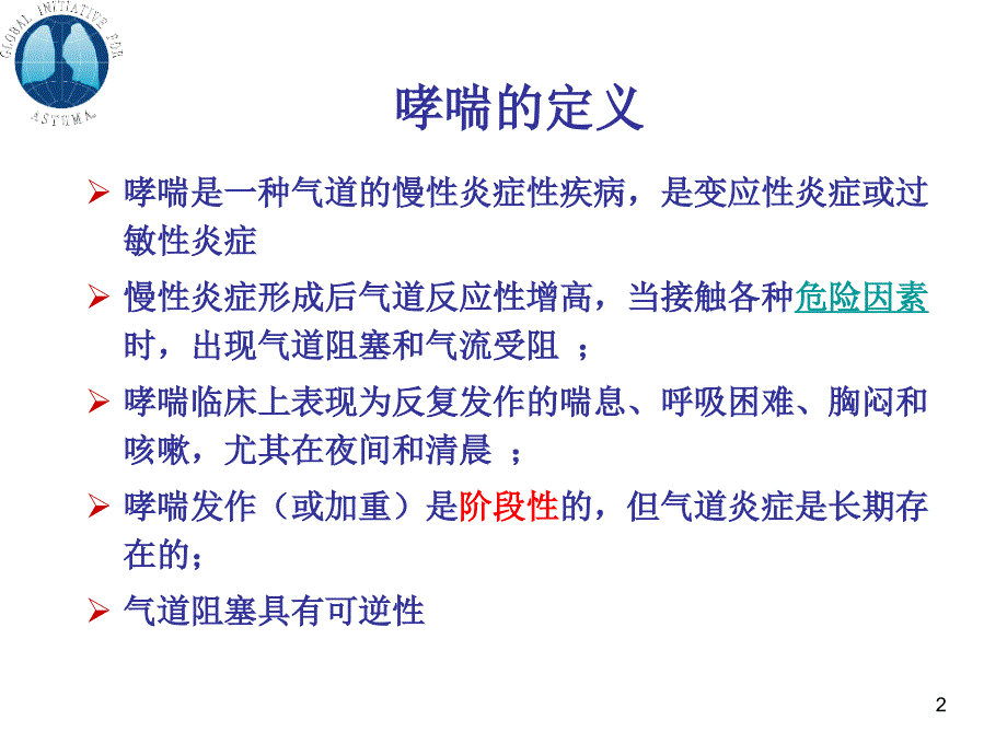 儿童支气管哮喘最新_第2页