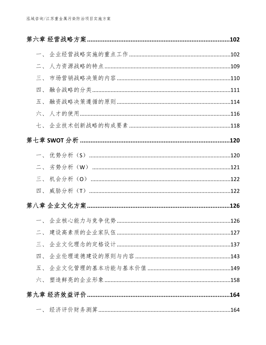 江苏重金属污染防治项目实施方案_参考范文_第4页