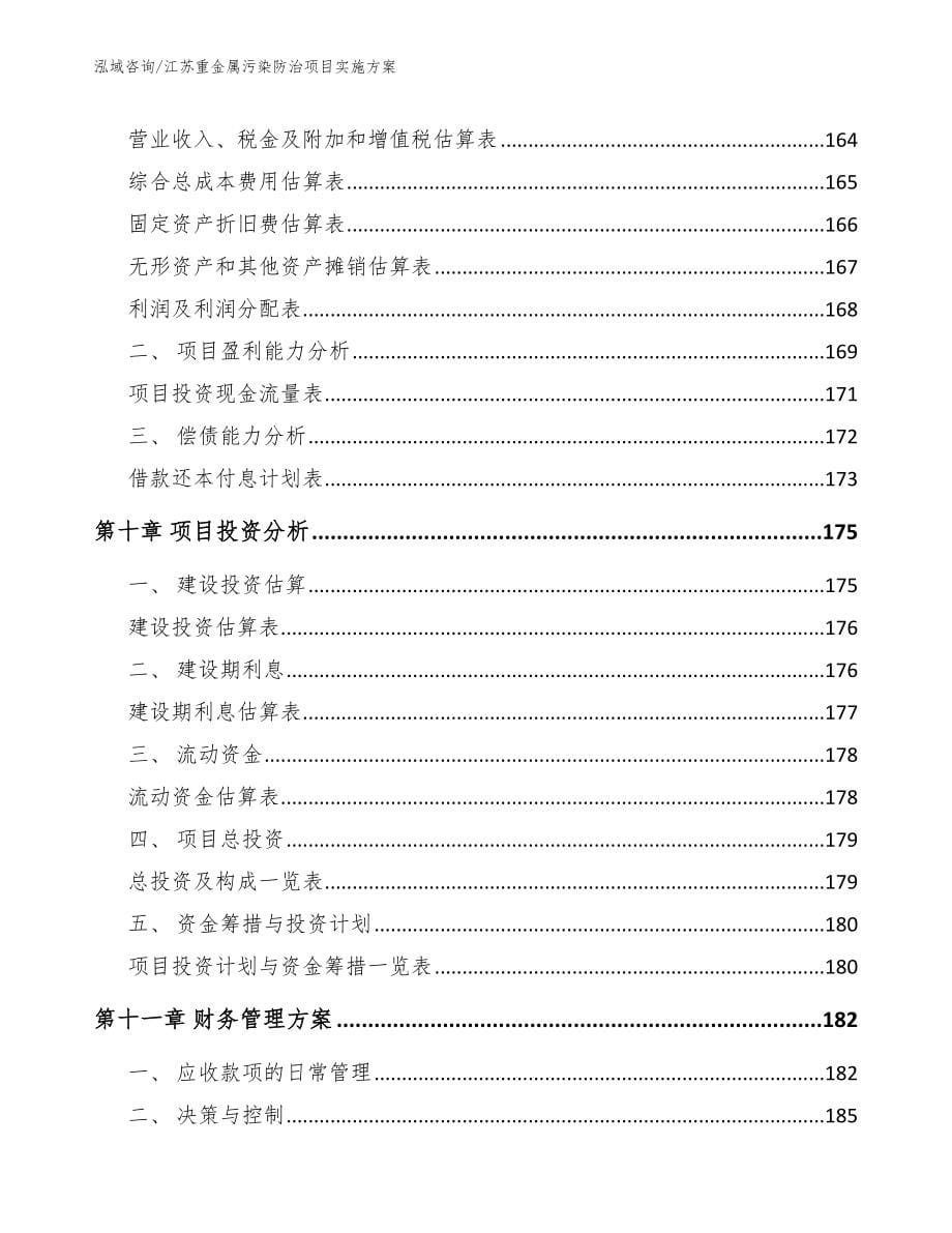 江苏重金属污染防治项目实施方案_参考范文_第5页