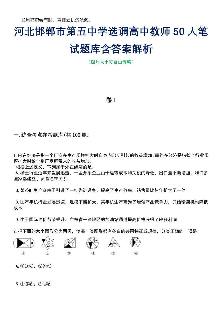 河北邯郸市第五中学选调高中教师50人笔试题库含答案详解析_第1页