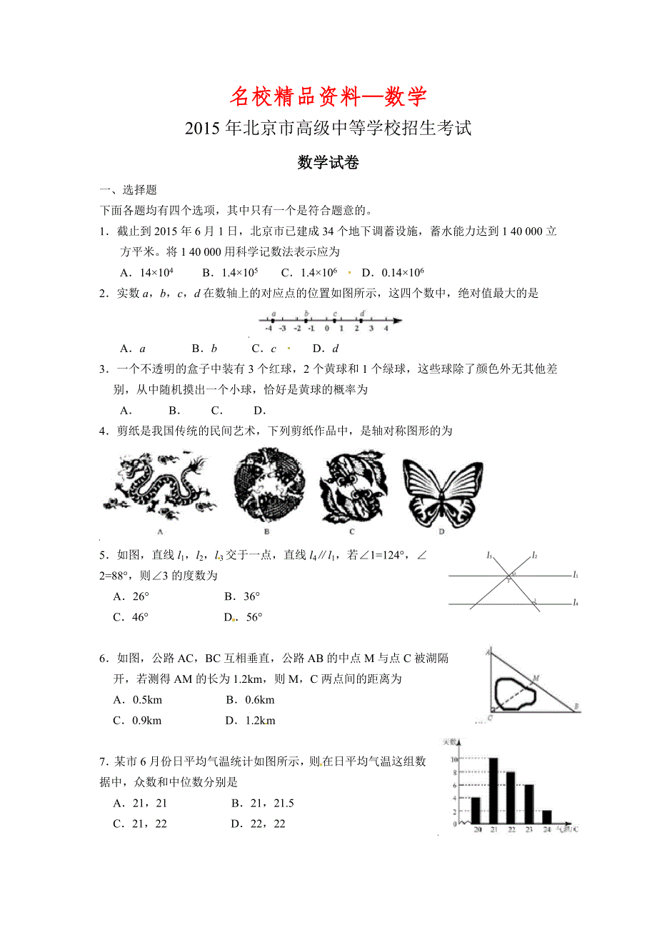 【名校精品】北京市中考数学试题及答案word版_第1页