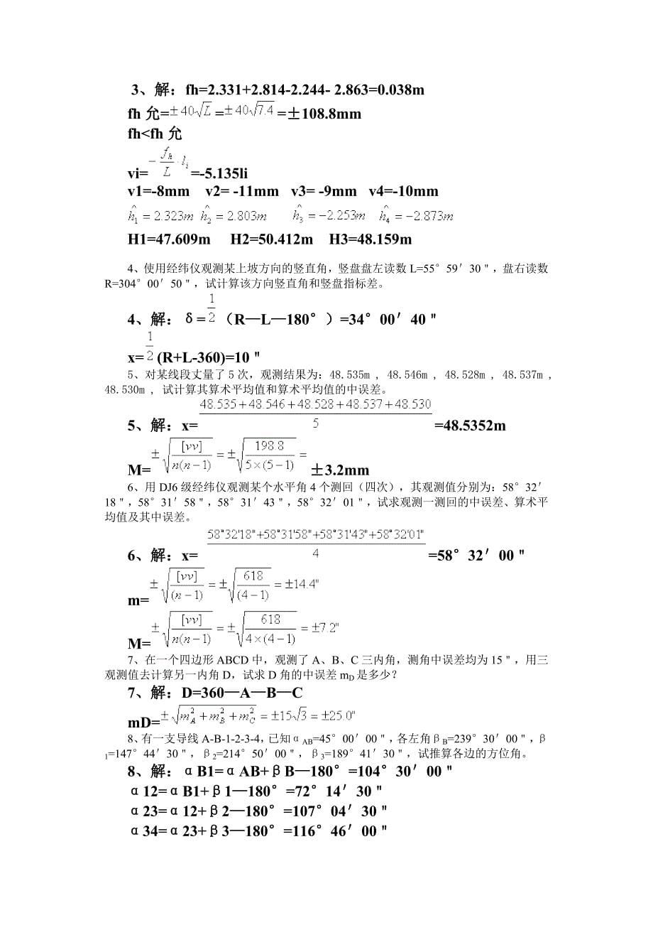 《测量学》试题库 含详细答案-精编版_第5页