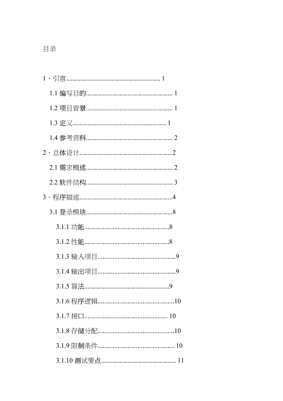 火车票销售系统详细设计说明书_第1页