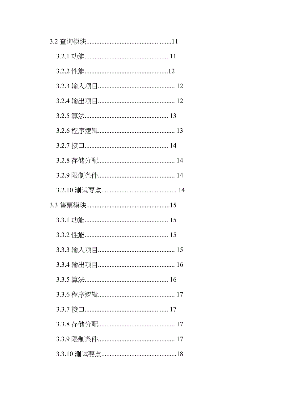 火车票销售系统详细设计说明书_第2页