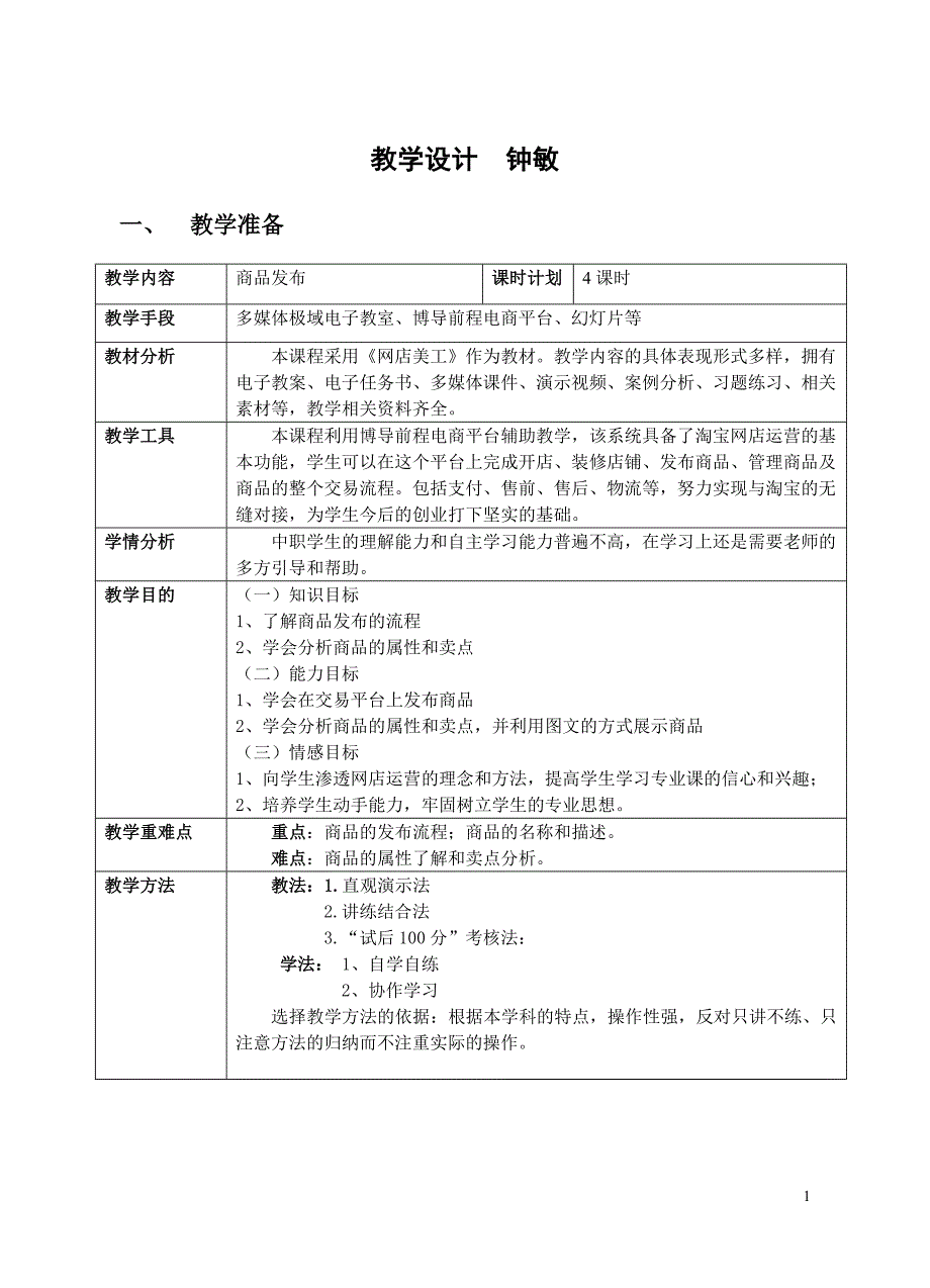 电子商务教学设计_第1页