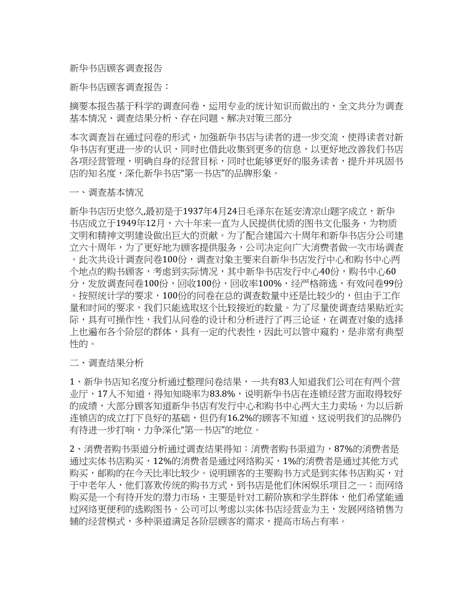 新华书店顾客调查报告.docx_第1页