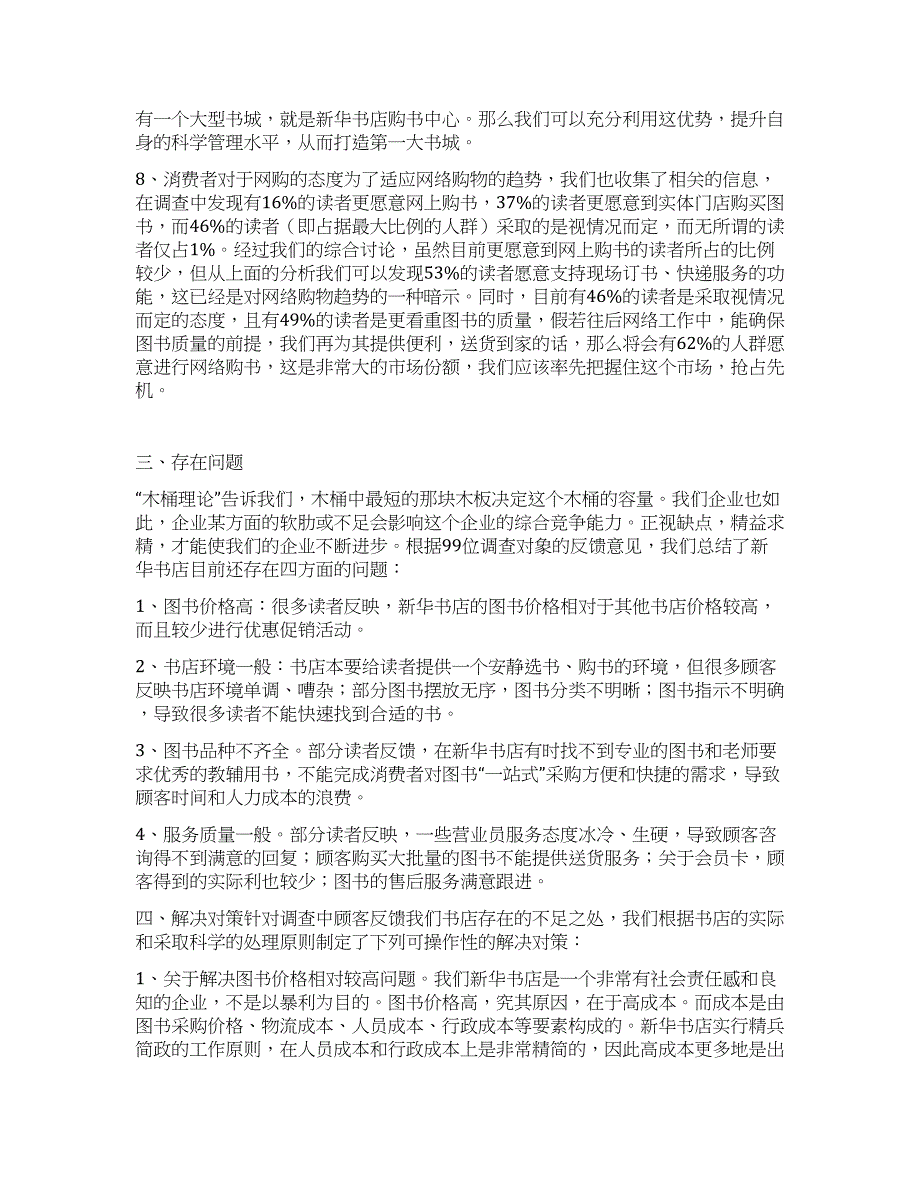 新华书店顾客调查报告.docx_第3页