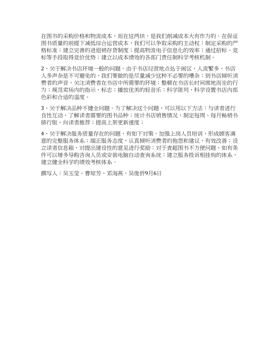 新华书店顾客调查报告.docx_第4页