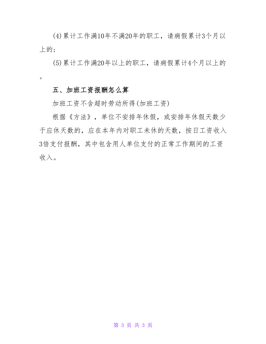 职工带薪年休假天数的计算方法.doc_第3页