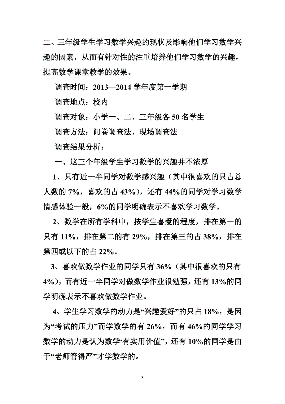 小学生学习数学的兴趣的问卷调查报告_第3页