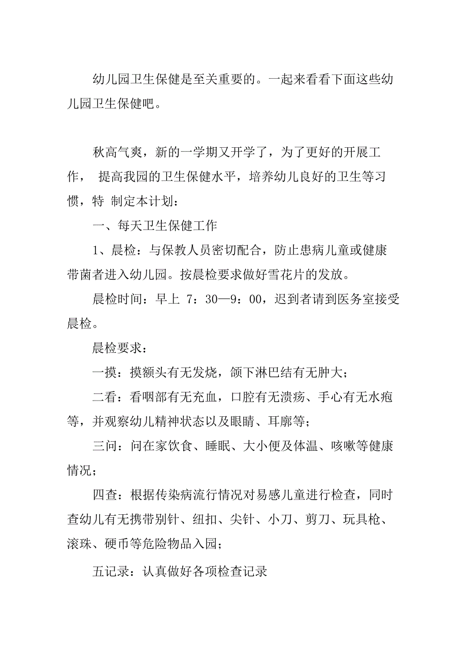 幼儿园卫生保健周计划_第1页