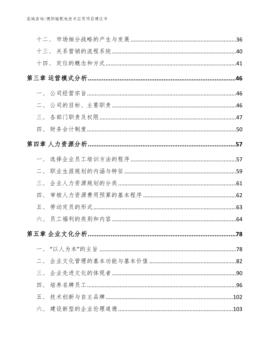 德阳输配电技术应用项目建议书（范文参考）_第3页