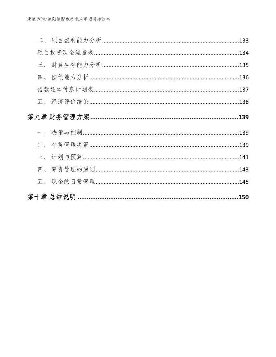 德阳输配电技术应用项目建议书（范文参考）_第5页