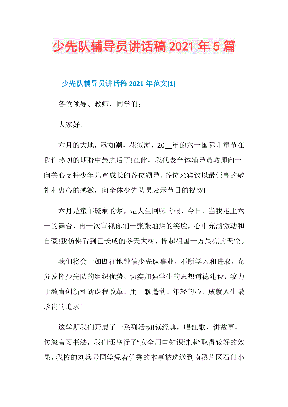 少先队辅导员讲话稿2021年5篇_第1页