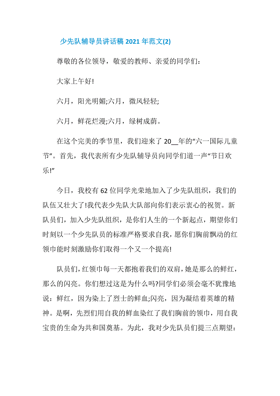 少先队辅导员讲话稿2021年5篇_第3页