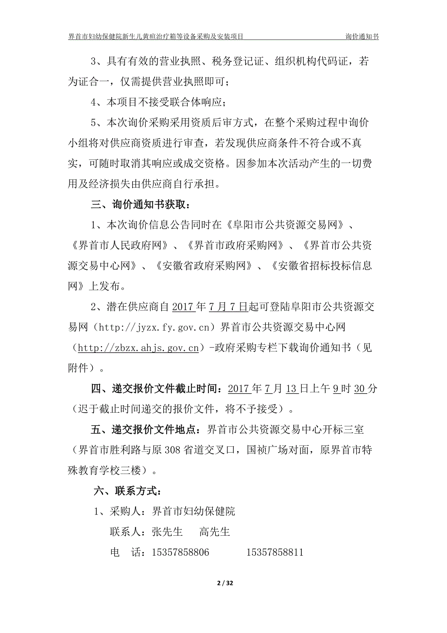 界首市妇幼保健院新生儿黄疸治疗箱等相关设备采购及安装项目_第4页