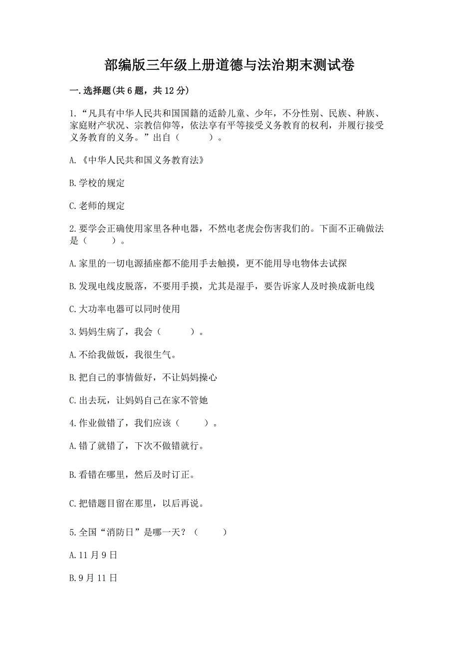 部编版三年级上册道德与法治期末测试卷附参考答案【达标题】.docx_第1页