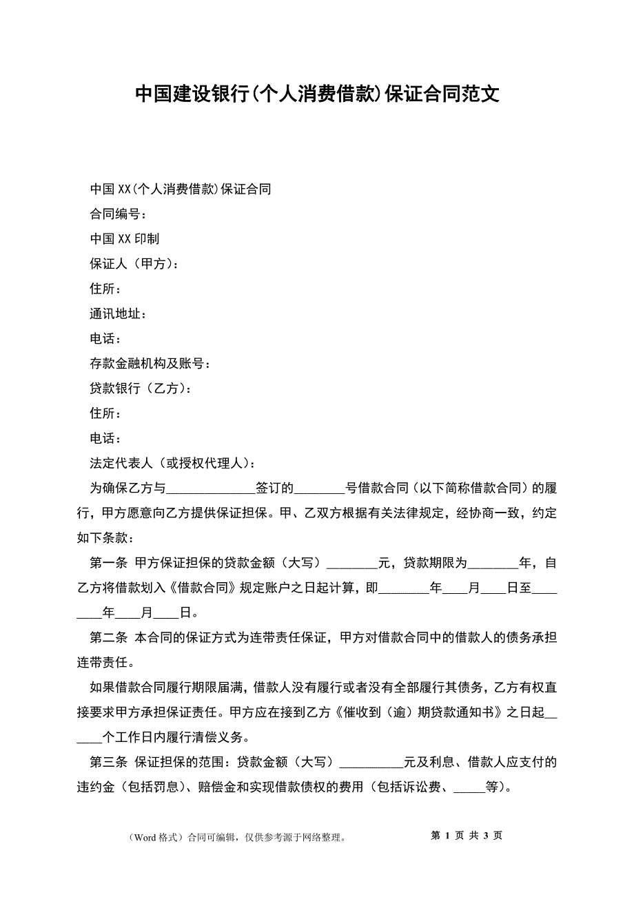 中国建设银行(个人消费借款)保证合同范文_第1页