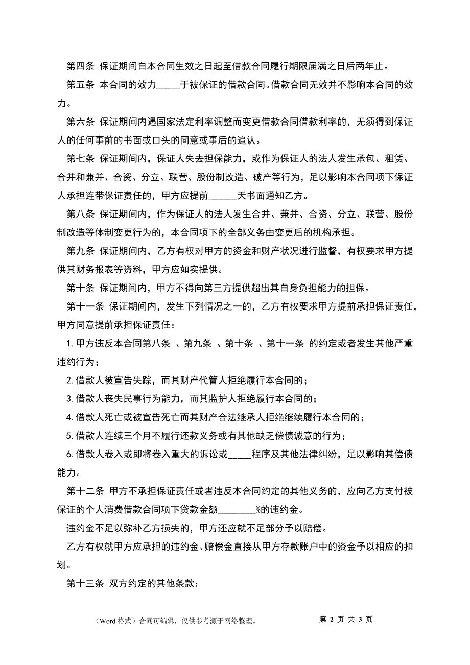 中国建设银行(个人消费借款)保证合同范文_第2页