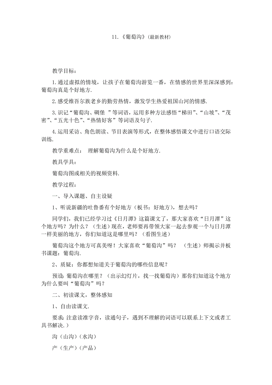 人教部编版二年级语文《《葡萄沟》教学设计板书.docx_第1页